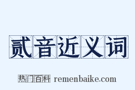 贰音近义词是什么意思的图片